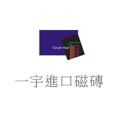 一順進口磁磚 一宇建材-航向居家空間的時尚之路

since1988在台走過三十個年頭的歐洲磁磚、廚具品牌，專業代理歐洲磁磚公司~一宇建材公司，秉持營造優質空間的美學概念，爲領航台灣的空間設計工藝，豎起一面時尚美學的旗幟，更將自己三十年來的專業服務，昇華為無形的優質品牌。
專業的磁磚工藝打造出一宇的立足之地