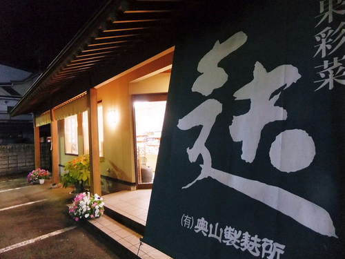 山形県東根市にある奥山製麩所です。
焼き麩、なまふ、創作麸菓子を製造販売しています。
身近なこと、焼き麩のことをつぶやいていきますので、よろしくおねがいします。