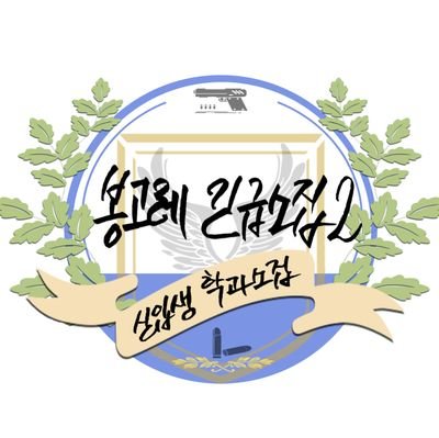 개최 완료! ✏ 봉긴소2 : 봉고레 학과소집📄さんのプロフィール画像