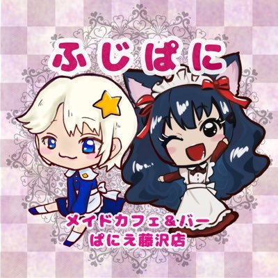 maidbar_panie_f's profile picture. 「おかえりなさいませ ご主人様♡お嬢様♡」 藤沢駅南口ファミリー通りにある 日本酒が名物のアットホームな隠れ家メイドカフェ＆バーです。豊富なお酒と個性豊かなメイドさんがお待ちしております♡ 懐かしの駄菓子コーナーや日替わりのメイドさん手作りお通しもございます♡ 営業時間は19時~25時(仮) #ふじぱに