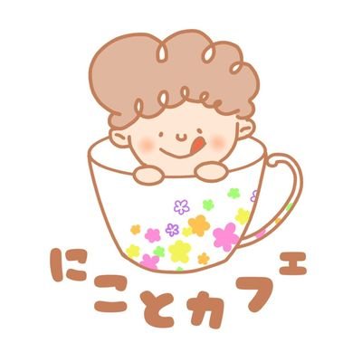 はじめまして！にことカフェです！ スイーツ、花、可愛い物が好きで、旅行に行った際には結構寄り道をしてしまいます。 前職はホテルで働いてましたので、丁寧な接客をし、お帰りの際には【にこっと】笑顔でお店を出られるようにお迎えしたいと思います。 お近くに寄られた際にはお気軽にお店にお越し下さい☆