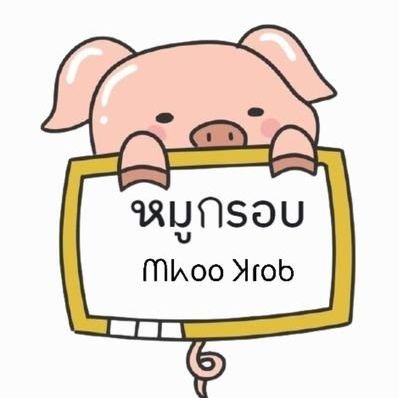 หมูกรอบ