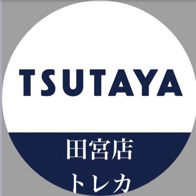 TSUTAYA田宮店 トレカ用公式アカウントです！ ※リプライやDMでのお問い合わせはご返信しておりません。 店舗までお電話でお問い合わせお願い致します。営業時間9:30〜23:00 買取受付時間21:00まで☎088-632-4151 トレカ以外の田宮店情報は→@TSUTAYAtamiya