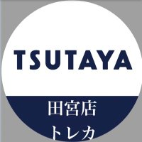 TSUTAYA田宮店 トレカ (@tsutaya_tamiya) Twitter profile photo
