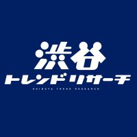 渋谷トレンドリサーチ【公式】 (@shibuya_treand) 's Twitter Profile Photo
