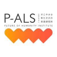 P-ALS 一般財団法人すこやかさ ゆたかさの未来研究所(@sukoyakasa_pals) 's Twitter Profile Photo