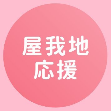 沖縄本島北部、古宇利島の南にある美しい島「屋我地島」を応援しています。とても綺麗な海、手付かずの自然は素晴らしいの一言。夜の星空は圧巻です。