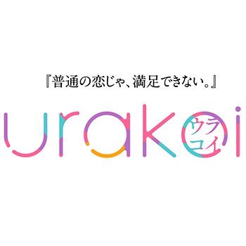 日本文芸社の新しい女性マンガレーベル【urakoi（ウラコイ）】編集部です。毎月5日更新予定。
新作の告知やキャンペーン情報のお知らせをしています‼