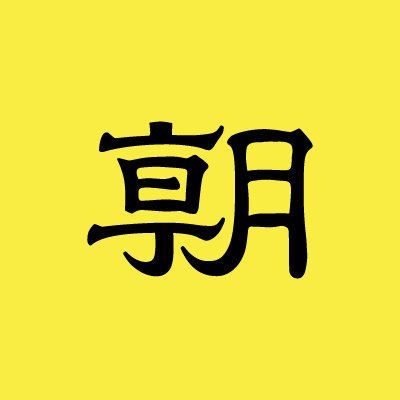 朝日新聞発祥の地、大阪本社の編集局アカウントです。
近畿、北陸、中・四国の話題を中心につぶやいています。