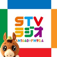 STVラジオ【公式】 (@stvradio) 's Twitter Profile Photo STVラジオ【公式】 (@stvradio) 's Twitter Profile Photo