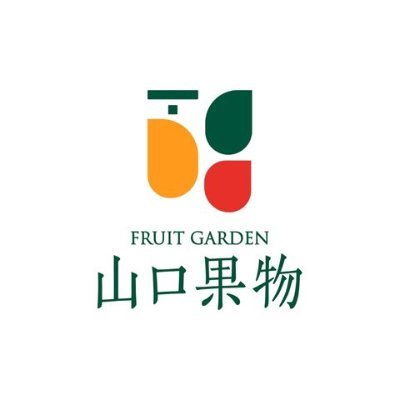 FRUIT GARDEN 山口果物は、100年以上続く老舗果物屋です。  「ライフスタイルにもっと果物を!!」をコンセプトに新鮮な果物や加工品を製造、 販売してます。
リンクまとめ：https://t.co/Al9LFBtMX4