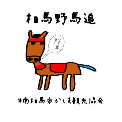 南相馬市かしま観光協会の公式アカウントです。南相馬市の情報をお届けします。キャンペーン等も行っていきます🎯✨ #相馬野馬追