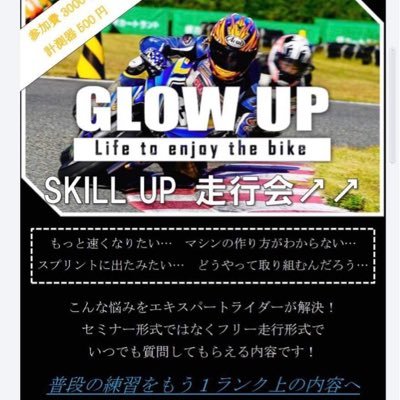 バイクショップGLOWUP 走行会の主催アカウントです。AJMR大会事務局様、極JAPANレーシング様の協力でバイクショップGLOWUP が主催の初中級者向け走行会です。走行会イベントの情報、ミニバイクレースの情報を発信していきます。フォローお願いします^ ^