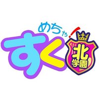 【公式】めちゃすく！北学園 (@mecha_kitagaku) Twitter profile photo