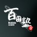 百田塾公式(運営) (@hyakutajyuku) Twitter profile photo 百田塾公式(運営) (@hyakutajyuku) Twitter profile photo