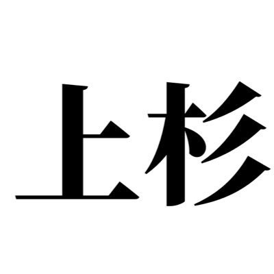 @9651uesu の推し事してます