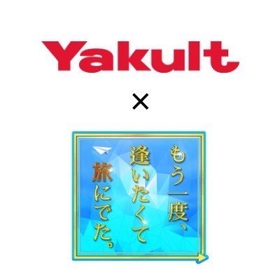 ヤクルトがお送りする日本テレビ特別番組「Yakult presents もう一度、逢いたくて旅にでた。」の放送を記念したキャンペーンのアカウントです。番組情報は下記の番組公式HPをチェックしてください。