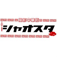 撮影中華街🐉シャオスタ (@pmst_xiaostudio) Twitter profile photo