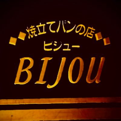 こんにちわ〜 与那原町のパン屋『ビジュー』です。 食パン、ソフトフランスパン、菓子パン、惣菜パン、焼き菓子等を販売してます。 人気商品❗️『ライ麦ブレット』❗️はもちもちパンです。 お昼頃には全品店頭にも並んでまーす♪ 【JAファーマーズ】 あがりはま市場 うんたま市場 【軽便駅かりゆし市】でも販売してま〜す