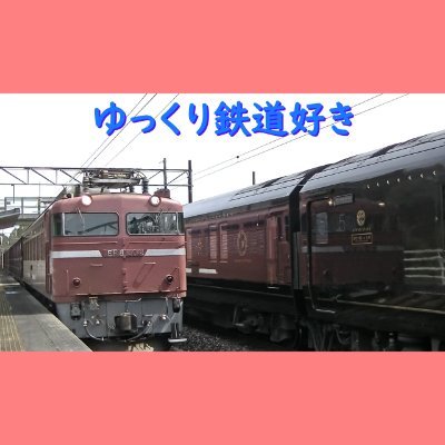 みなさんこんにちは、youtubeに動画を投稿しています、ゆっくり鉄道好き【ゆくてつ】です。
チャンネルの予告情報などをツイートしたり、鉄道・バスのツイート・リツイートをします。
コラボ・エンカについての質問やゆっくり鉄道好き【ゆくてつ】が撮影した映像を使いたいなどのお問い合わせはこのアカウントのDMにお願いします。