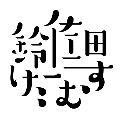 2023/02~YouTubeでゲーム配信開始🎮  鈴木(ゲーム詳しい)、佐藤(ゲーム好き)、田中(ゲーム得意)の3人による、神をも恐れぬ配信者グループ。それが鈴佐田げーむすだ😇 協力プレイのゲームを中心に 様々なゲームにトライしています ！めざせ登録者数200人。無言フォロー大歓迎！チャンネル登録お願いします👇