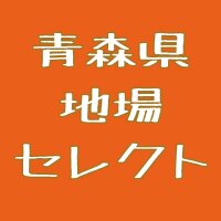 青森県地場セレクト担当じば美(@aomorijibasele) 's Twitter Profile Photo