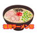 福岡ラーメン部🍜/ramen/拉麵/라면 (@ramenfukuoka) Twitter profile photo 福岡ラーメン部🍜/ramen/拉麵/라면 (@ramenfukuoka) Twitter profile photo
