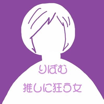 ＊りぱむです ＊ 誰かの性癖に刺さればそれでいい      推しに狂う女    ＜FRB free＞⚠重加工

インスタ:https://t.co/IVr3dNkq13