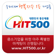 중소기업 진흥을 위해 노력하는 중소기업진흥공단 HIT500 공식트위터입니다^^