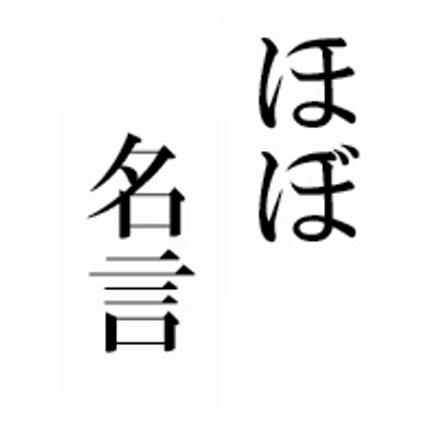 ほぼ名言bot フランス語で相手を罵倒するのはとても良い 洗練された言語の洗練された発音で汚い言葉を投げ掛ける まるでシルクでケツを拭くような気持ちよさだ なんかの映画の台詞