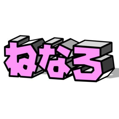 ねなろさんのプロフィール画像