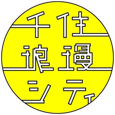 千住浪漫シティは、千住のB面(ディープな部分)にスポットライトを当て、個人の活動が高騰する地価や家賃に負けないよう、応援するプロジェクトです。千住の良いところ、どんどんツイートしていきます。