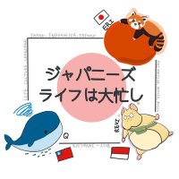 Podcast🎧️ジャパニーズライフは大忙し (@busy_japanlife) 's Twitter Profile Photo Podcast🎧️ジャパニーズライフは大忙し (@busy_japanlife) 's Twitter Profile Photo