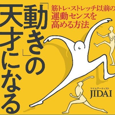 身体を覚醒させ　埋もれた天性を掘り起こす　
『筋力を超えた張力で動く』『動きの天才になる』『再創造する天性の動き』『運動センスを一瞬で上げる』著者
身体・内面にエネルギーを通し、自分自身の世界を生み出す
「JIDAIメソッド」「エモーショナル・ボデイワーク」

https://t.co/DukPi7r6Zz