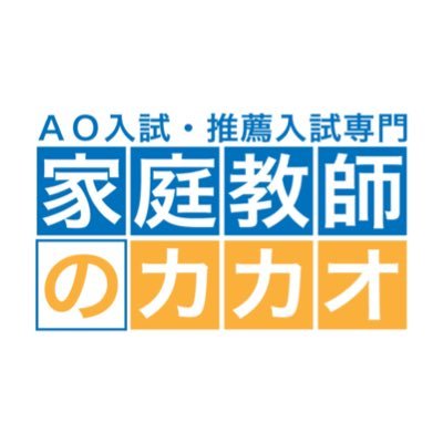 全国No.1の総合型選抜・AO入試・推薦入試専門の家庭教師「家庭教師のカカオ」です。教師総数700名以上。教師は全員、総合型選抜・AO入試・推薦入試合格者。