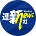 連新社 (@himalayajapan) Twitter profile photo 連新社 (@himalayajapan) Twitter profile photo
