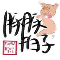 ラーメン 豚豚拍子(@_tontonbyousi) 's Twitter Profile Photo