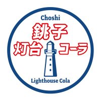 銚子灯台コーラ (@choshi_cola) 's Twitter Profile
