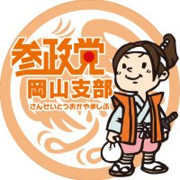 参政党岡山県支部連合会 (@okayama_3sei10) 's Twitter Profile Photo 参政党岡山県支部連合会 (@okayama_3sei10) 's Twitter Profile Photo