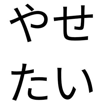 愛知県内の某市役所で働いています。
重度の知的障害を伴う自閉症の兄を持つ、元 #きょうだい児 です。
同じ境遇の皆さんに対して、なにか支援ができないかと勉強中です。
そしてBMI30overの万年ダイエッター。