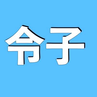 令子推し