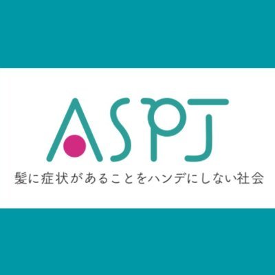 様々な理由で髪に症状を持つ方とご家族を応援するコミュニティです！髪のある方もない方も一緒に社会を変えて、笑顔いっぱいの未来をみんなで作っていきたいです！男性ボランティアメンバーも募集中！#円形脱毛症 #抜毛症 ＃先天性乏毛症　＃ヘアロス