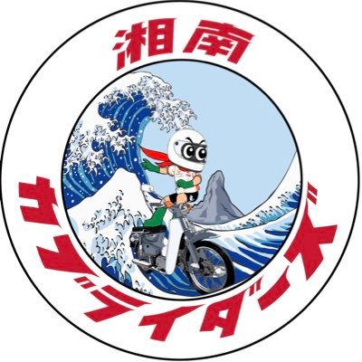 メンバー募集中/スーパーカブ/カモメ90&70/リトルカブ/モンキー所有/神奈川県湘南/ツーリング&イベント/カブでSSTR2023完走/無言フォロー失礼します/ https://t.co/d8NqzDrpXe /  #スーパーカブ #モンキー #キャンプ