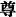 多魔金さんのプロフィール画像