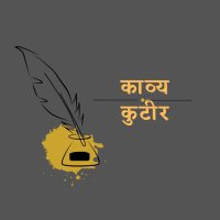 काव्य कुटीर(@KavyaKutir) 's Twitter Profileg