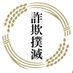 詐欺撲滅。被害者の方はご相談下さい。 (@hana511355) Twitter profile photo 詐欺撲滅。被害者の方はご相談下さい。 (@hana511355) Twitter profile photo