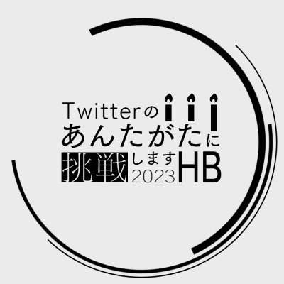 #atgt2023HB
Twitterのあんたがたに挑戦します2023HBの運営アカウントです。2023/02/23～27に開催されていました。