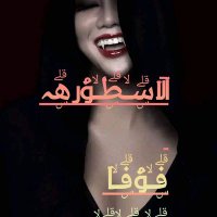 آلآسہطہؤرهہ فہؤفہآ مہحہمہد (@fwfmmd6) 's Twitter Profile