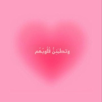 قال تعالى: ﴿ الَّذِينَ آمنُوا وَتَطمَئِنُّ قُلُوبُهُمْ بِذِكرِ اللَّهِ أَلا بِذِكرِ اللَّهِ تَطْمَئِنُّ الْقُلُوبُ ﴾