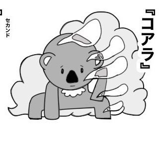 シン・やる気のないコアラさんのプロフィール画像